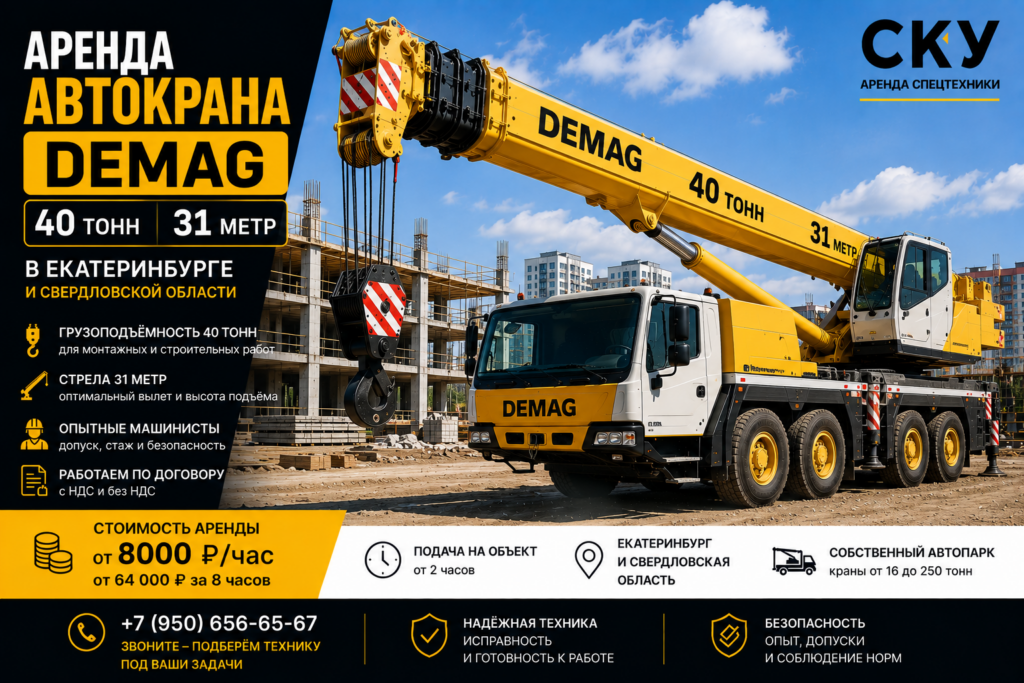 аренда автокрана Demag 40 тонн 31 метр в Екатеринбурге