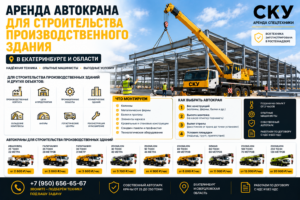 Аренда автокрана для строительства склада в Екатеринбурге — цена от 2800 ₽/час | СКУ